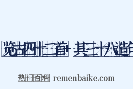 览古四十二首+其三十八造句是什么意思的图片